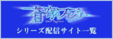 「蒼穹のファフナー」シリーズ 配信サイト一覧