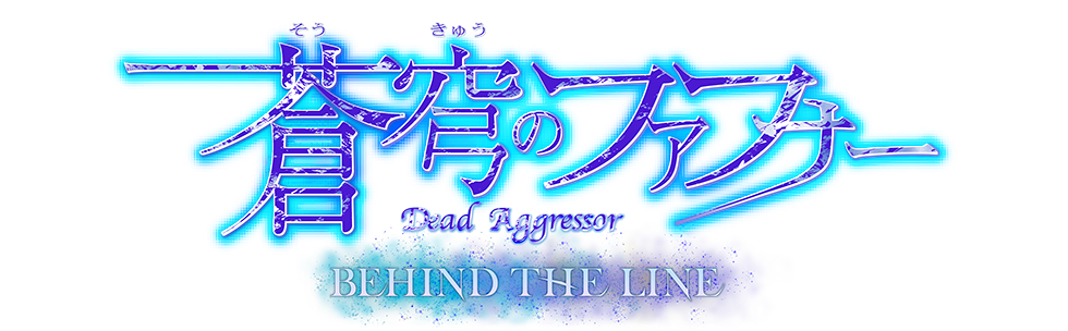 蒼穹のファフナー BEHIND THE LINE