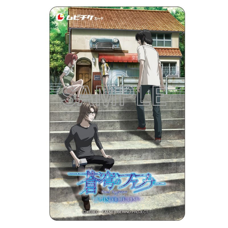 「蒼穹のファフナー BEHIND THE LINE」前売り鑑賞券(ムビチケカード)