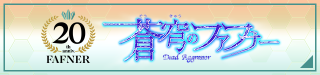 「蒼穹のファフナー」シリーズ 20周年特設サイト