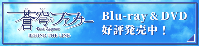 「蒼穹のファフナー BEHIND THE LINE」Blu-ray & DVD 好評発売中！