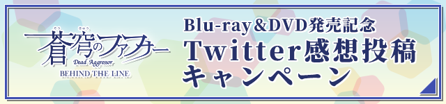 「蒼穹のファフナー BEHIND THE LINE」Blu-ray & DVD発売記念 Twitter感想投稿キャンペーン