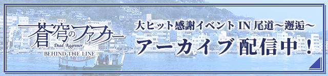 「蒼穹のファフナー BEHIND THE LINE」大ヒット感謝特別上映イベント IN 尾道～邂逅～ 開催決定！